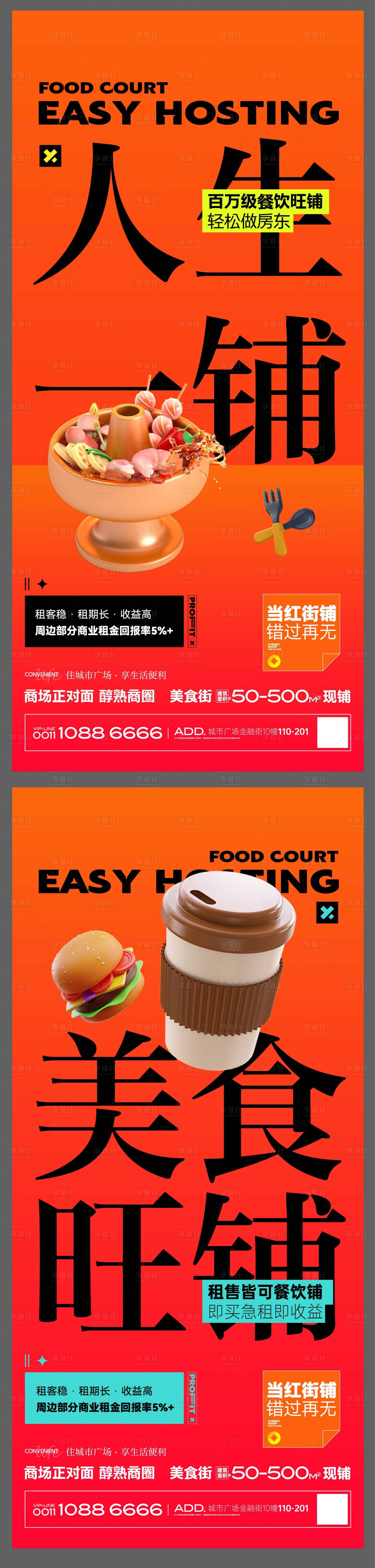 源文件下载【享设计】搜索编号：94810023489535749【美食街商铺地产海报微信刷屏】