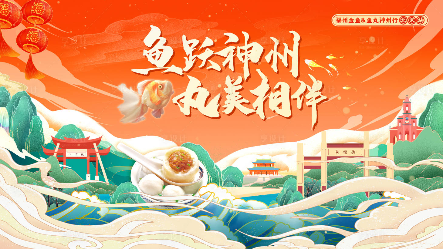 源文件下載【享設計】搜索編號：76120023326106397【福州金魚魚丸神州行】