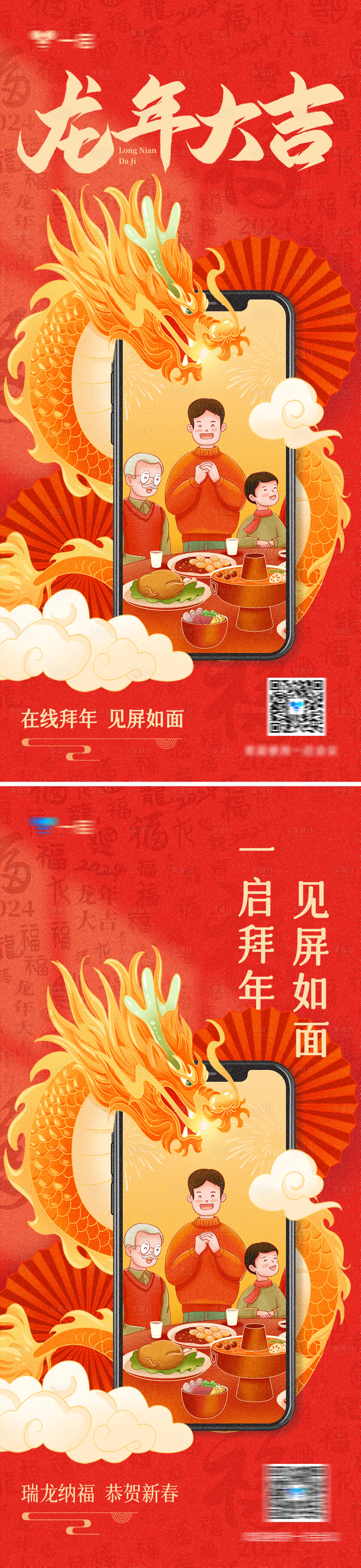 源文件下載【享設計】搜索編號：54840022953808372【龍年手機海報】