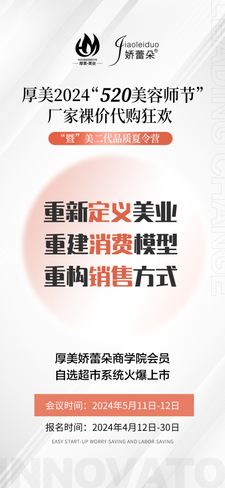 源文件下载【美业520招商培训活动海报】编号：10310023257533387