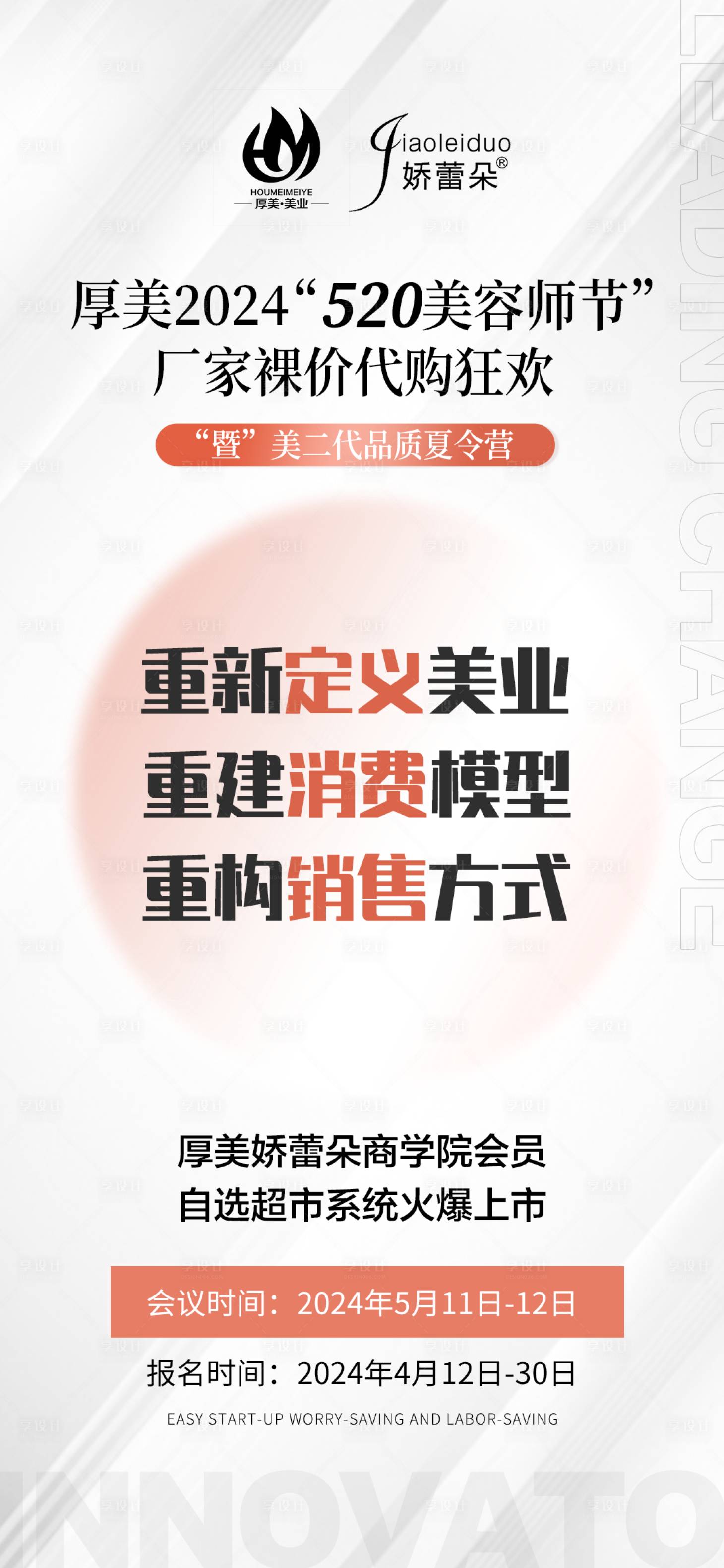 源文件下載【美業(yè)520招商培訓活動海報】編號：10310023257533387