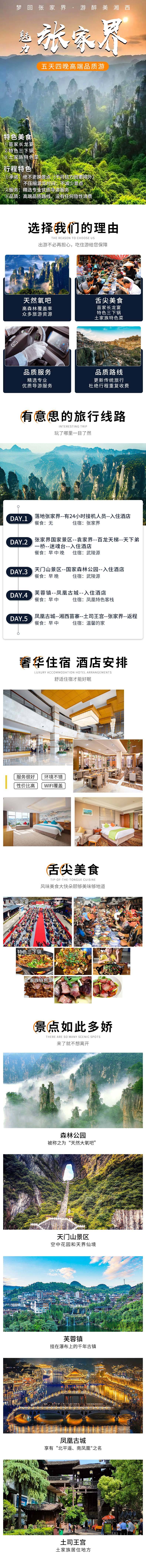 源文件下载【魅力张家界详情页】编号：58560023383798719