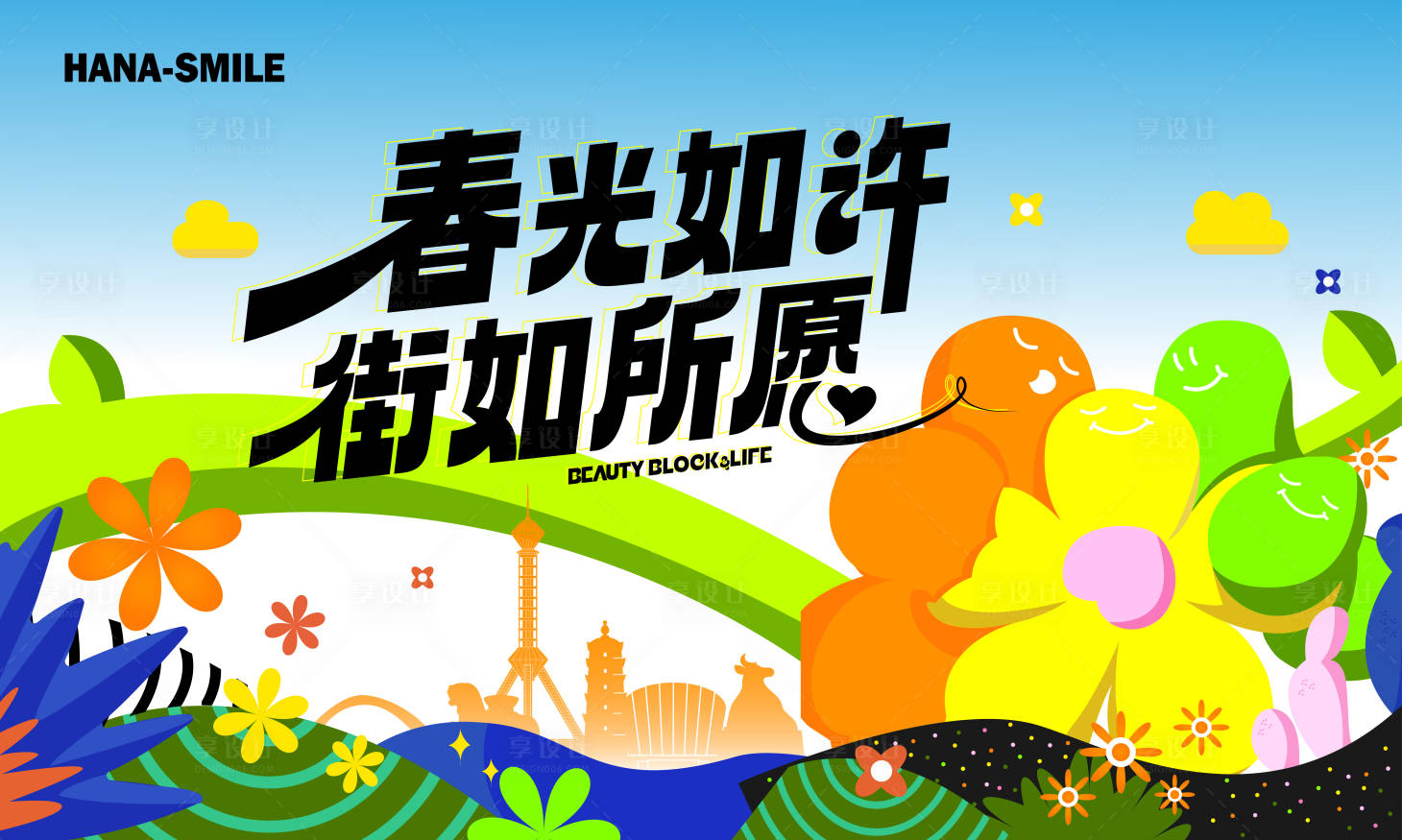 源文件下載【享設計】搜索編號：87130023018943698【春光如許主畫面-2 插畫】