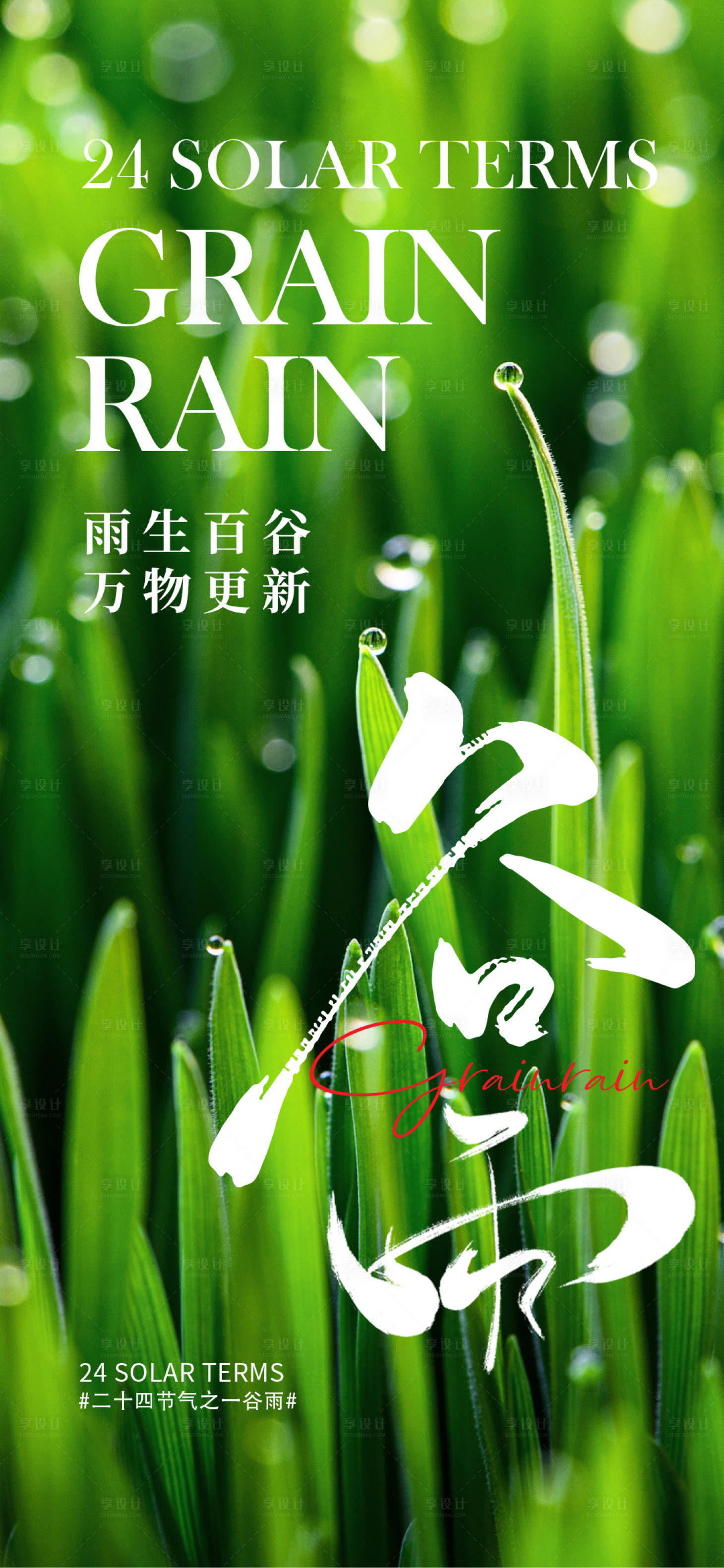 源文件下載【享設計】搜索編號：40150022982739494【地產谷雨節氣海報】