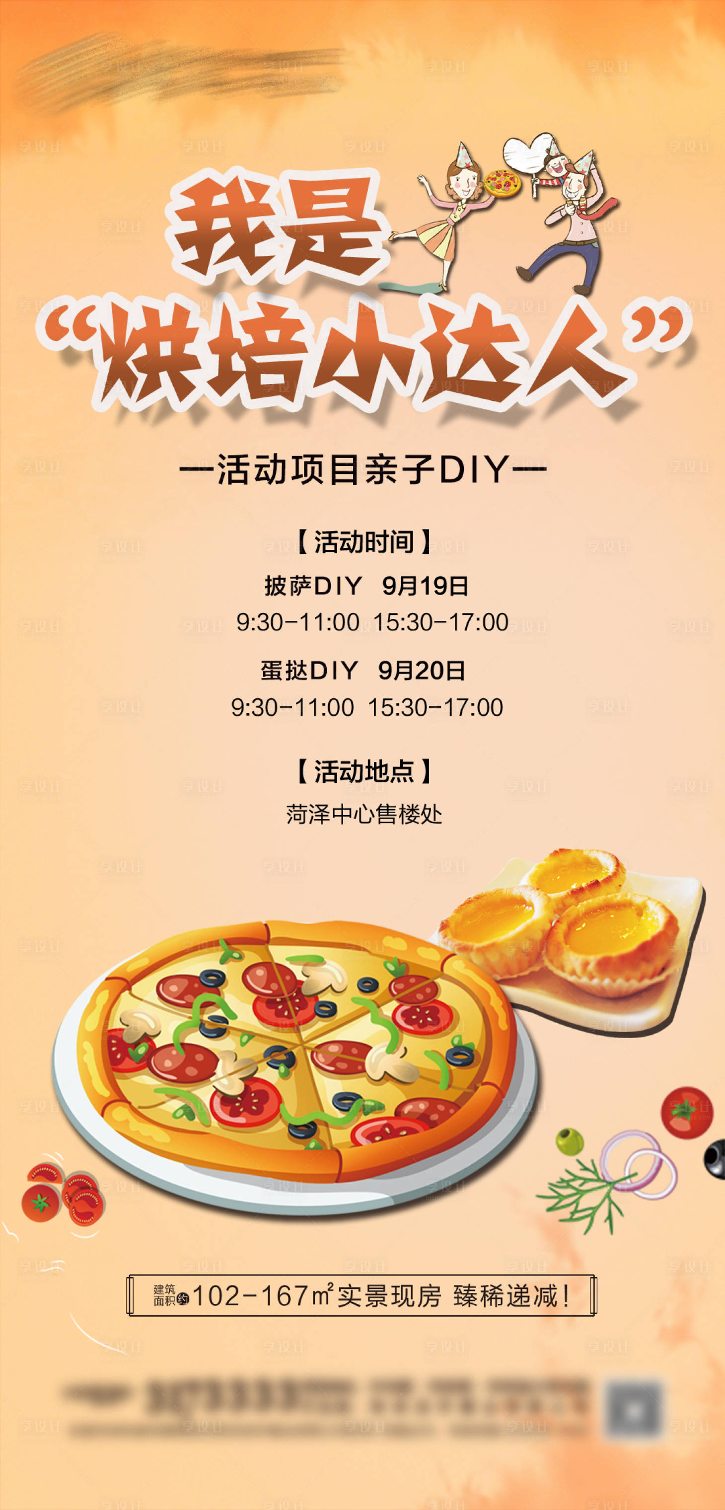 源文件下载【地产暖场活动披萨DIY海报】编号：97350023142239344