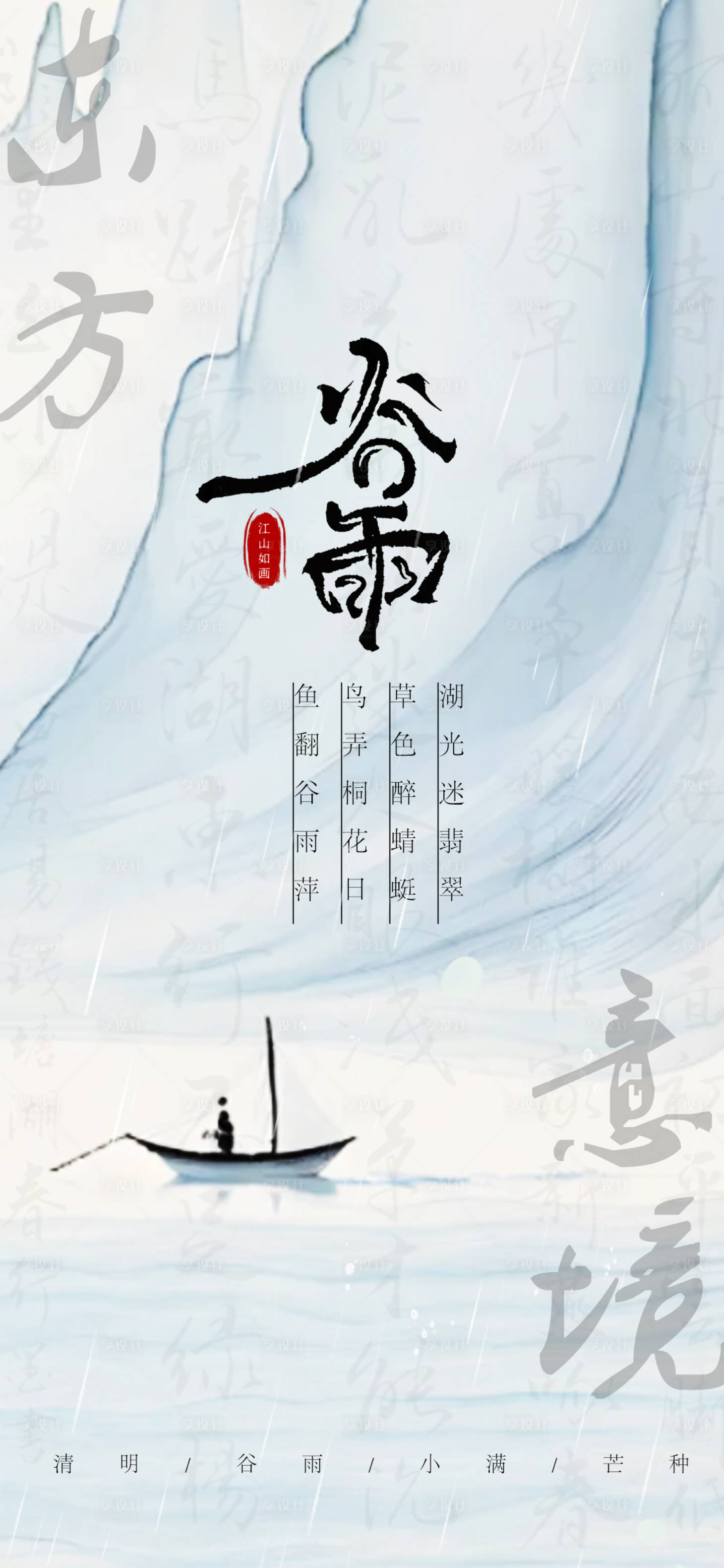 源文件下载【享设计】搜索编号：48660023143186656【谷雨新中式淡雅海报】