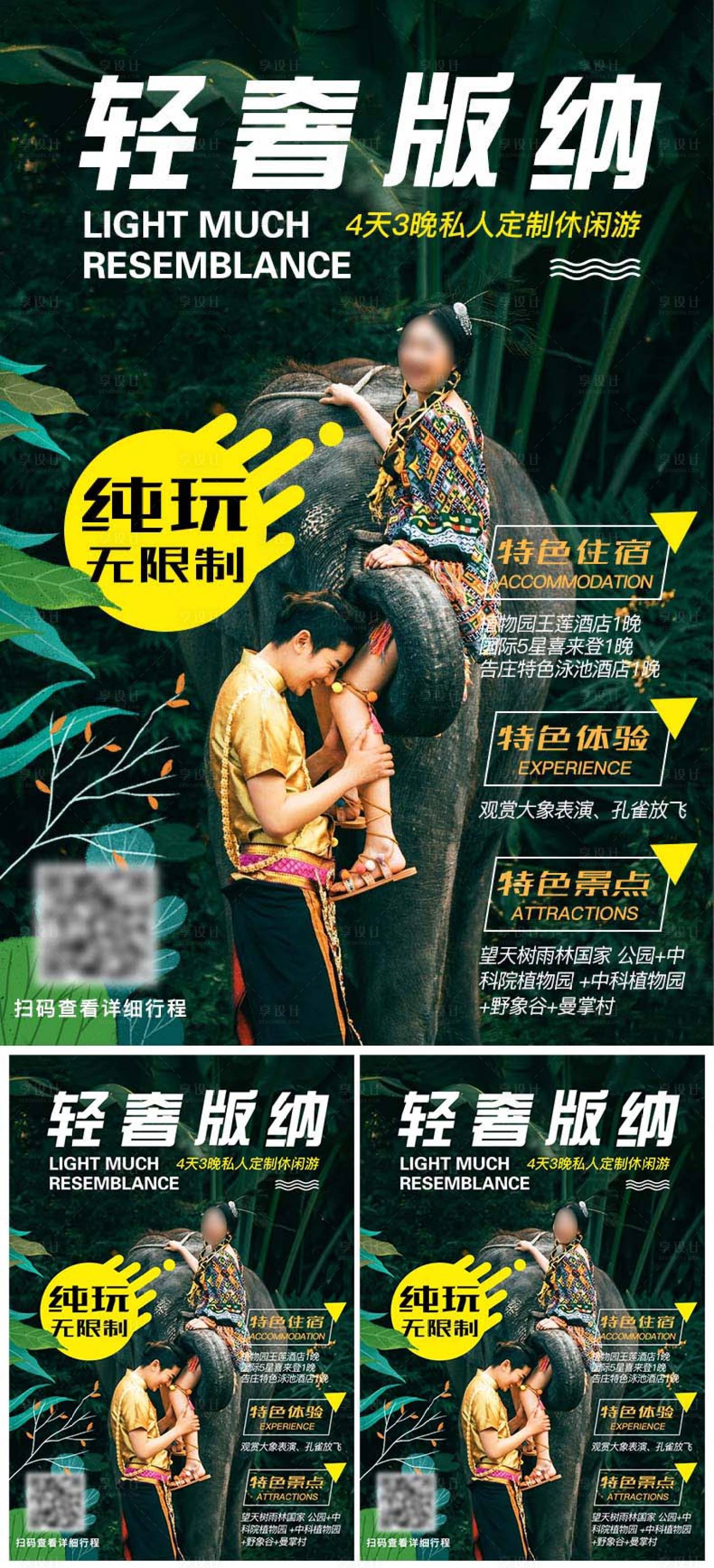 源文件下載【享設計】搜索編號：28960023222029766【輕奢版納旅游海報】