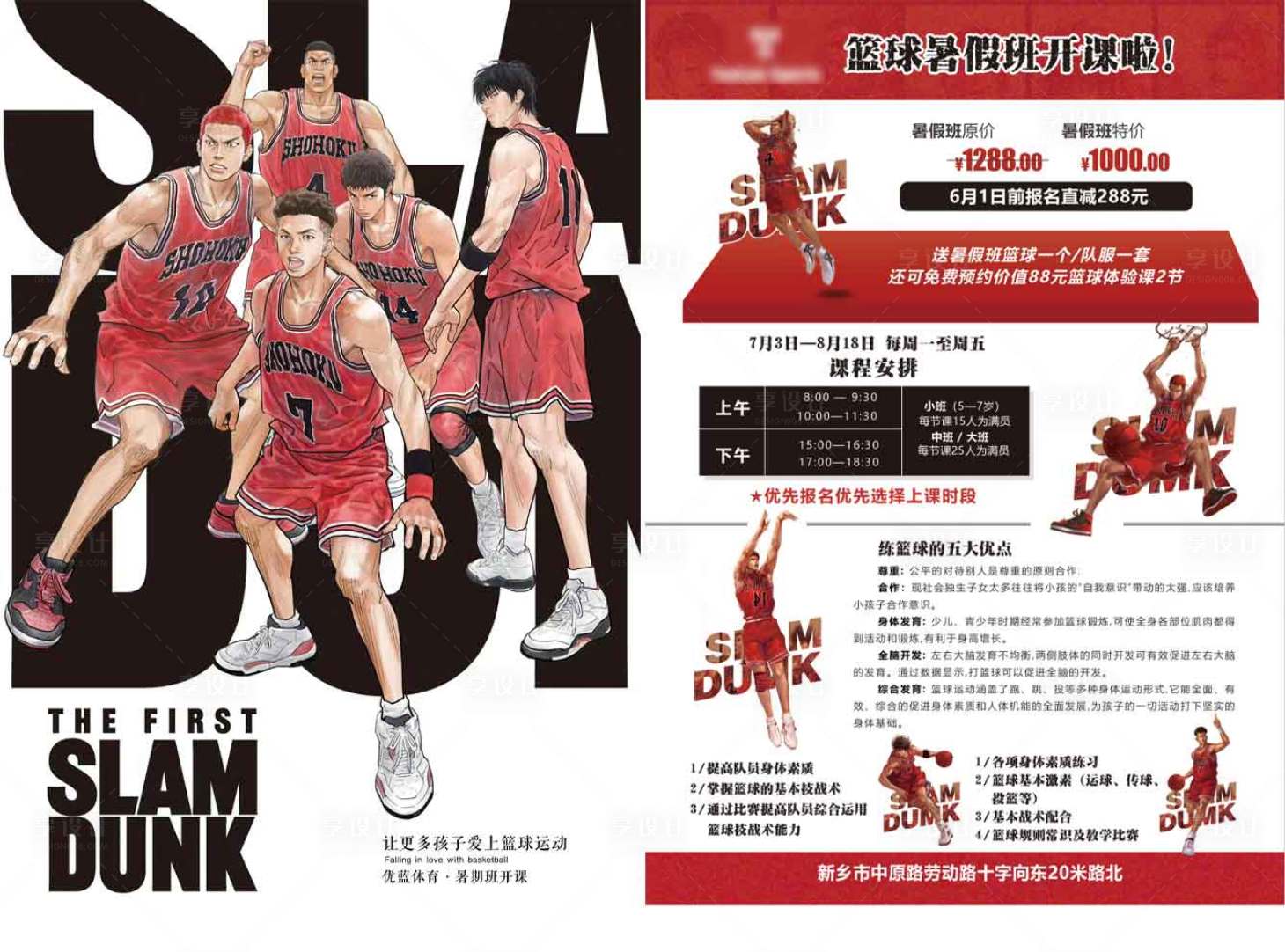 源文件下载【享设计】搜索编号：17570023210432065【暑假篮球培训宣传单】