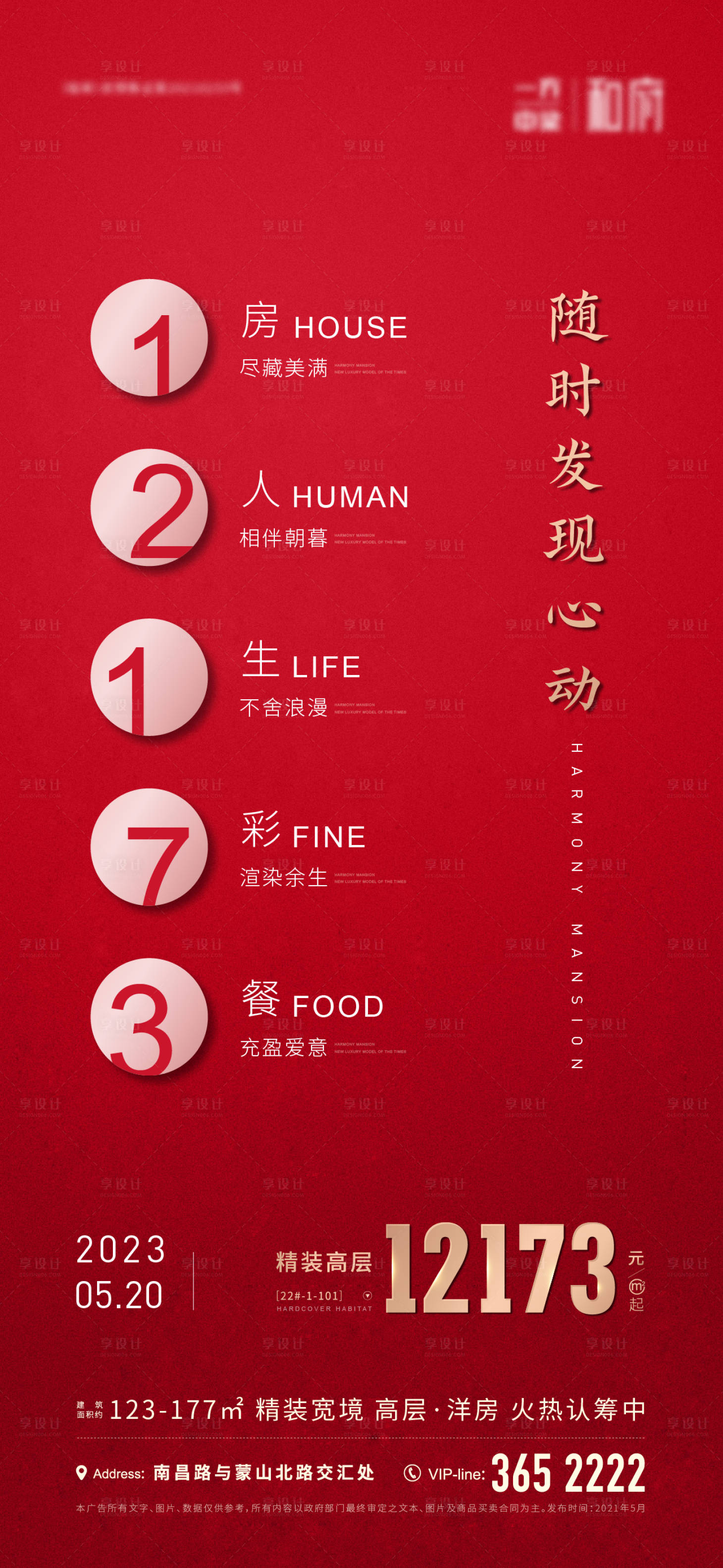 源文件下載【享設計】搜索編號：43880023204769236【高層開售海報】