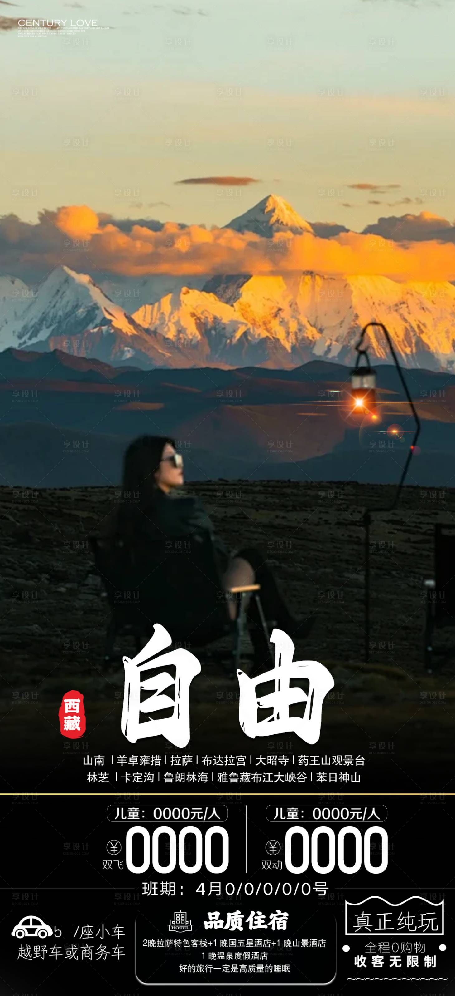 源文件下载【享设计】搜索编号：78030023234811752【西藏自由行海报】