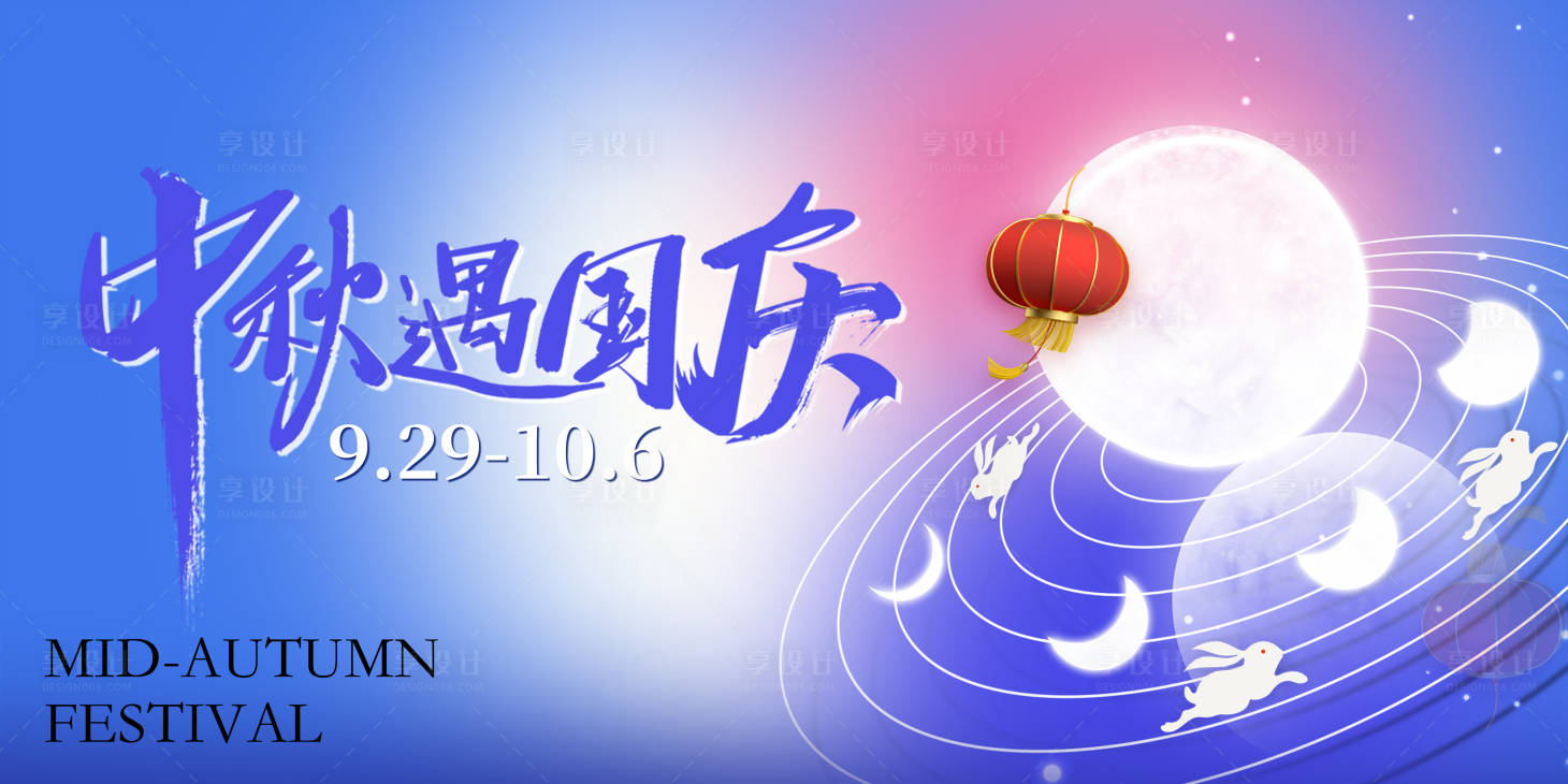 源文件下載【享設計】搜索編號：79840023283458168【中秋遇國慶海報】
