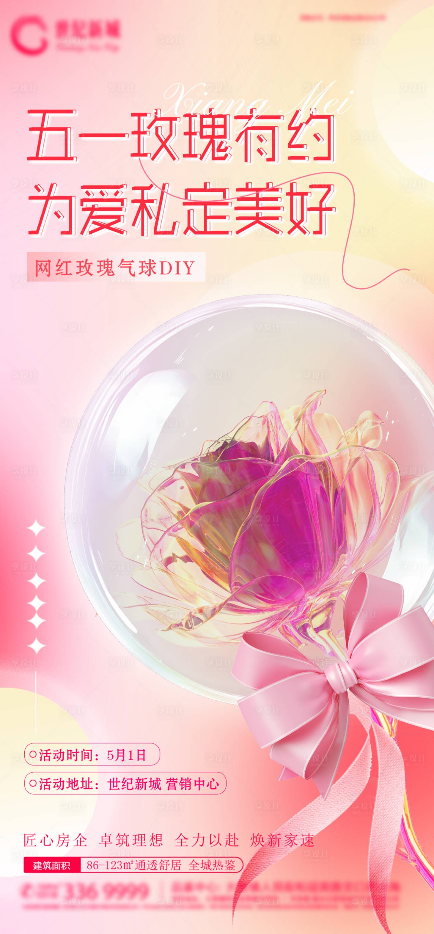 源文件下载【享设计】搜索编号：58410023534142922【网红玫瑰气球DIY海报】