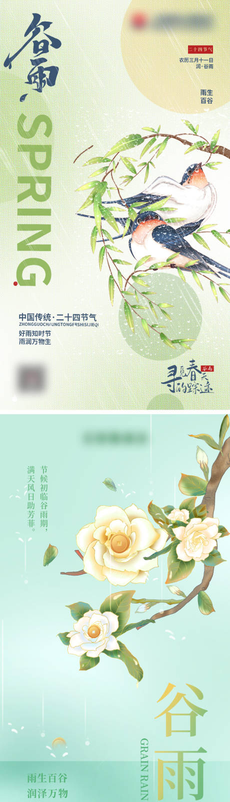 源文件下載【谷雨節氣海報】編號：91580023012653842