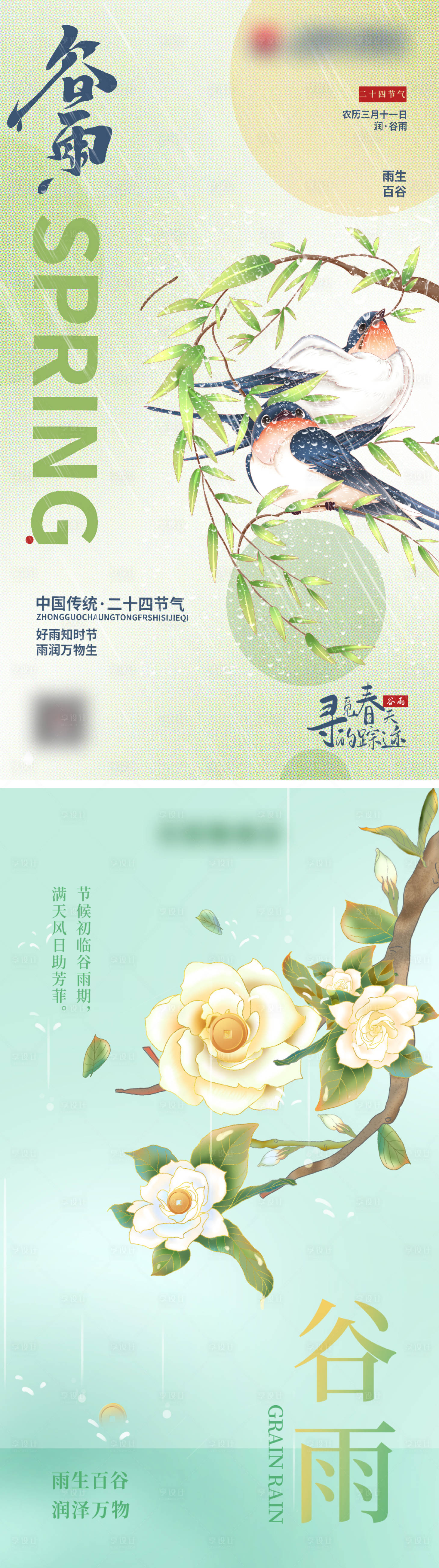 源文件下载【享设计】搜索编号：91580023012653842【谷雨节气海报】