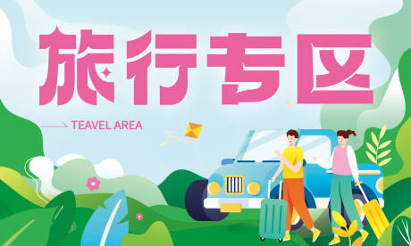源文件下载【旅行专区海报】编号：97400023269755911