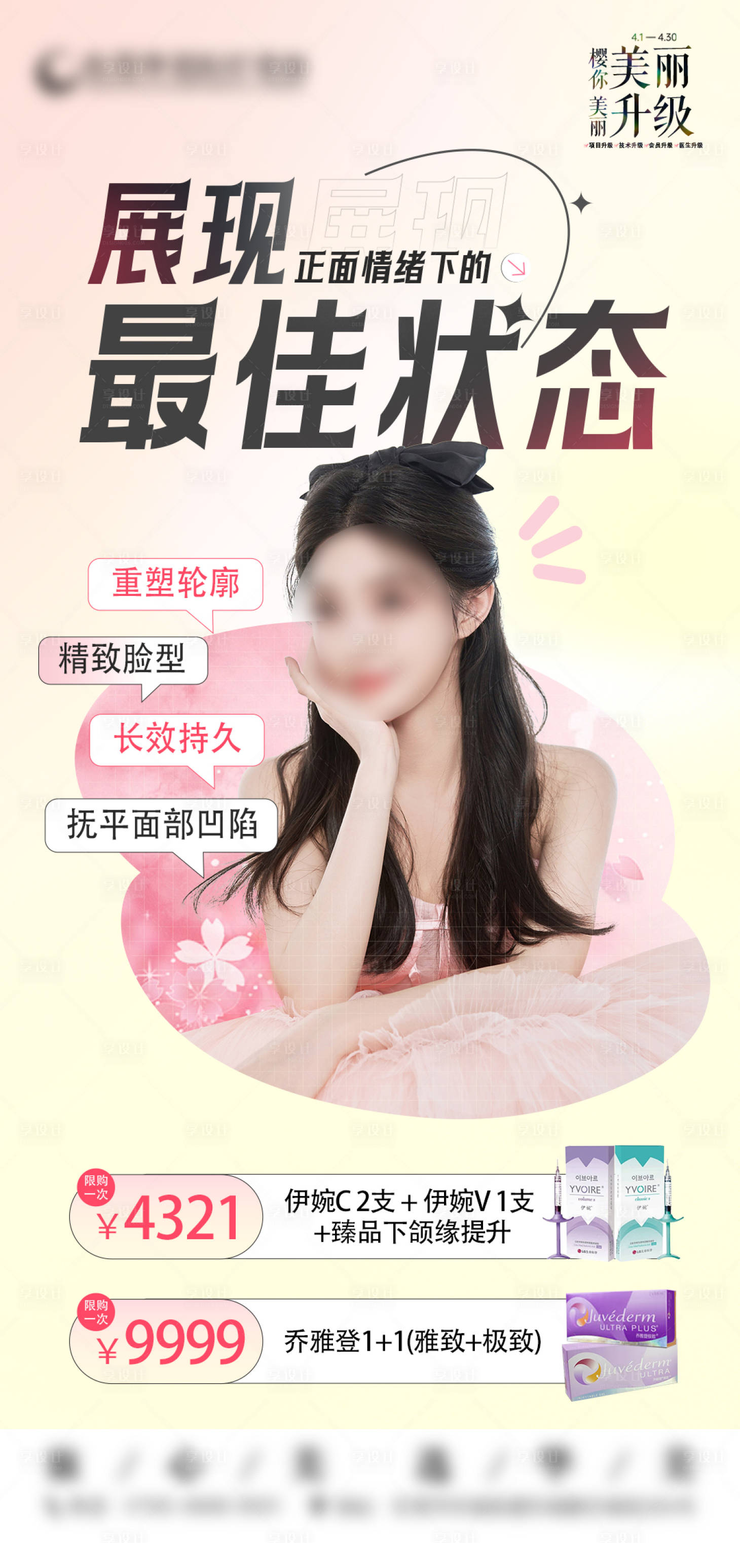 源文件下载【享设计】搜索编号：66320023363361624【玻尿酸活动海报】