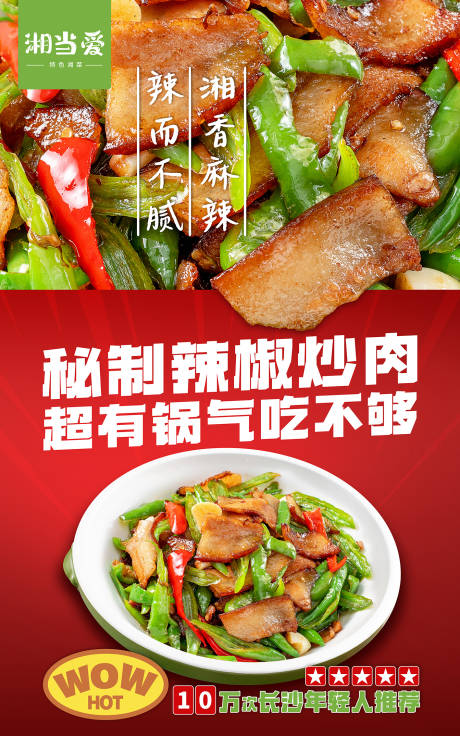 湘味辣椒炒肉灯箱海报