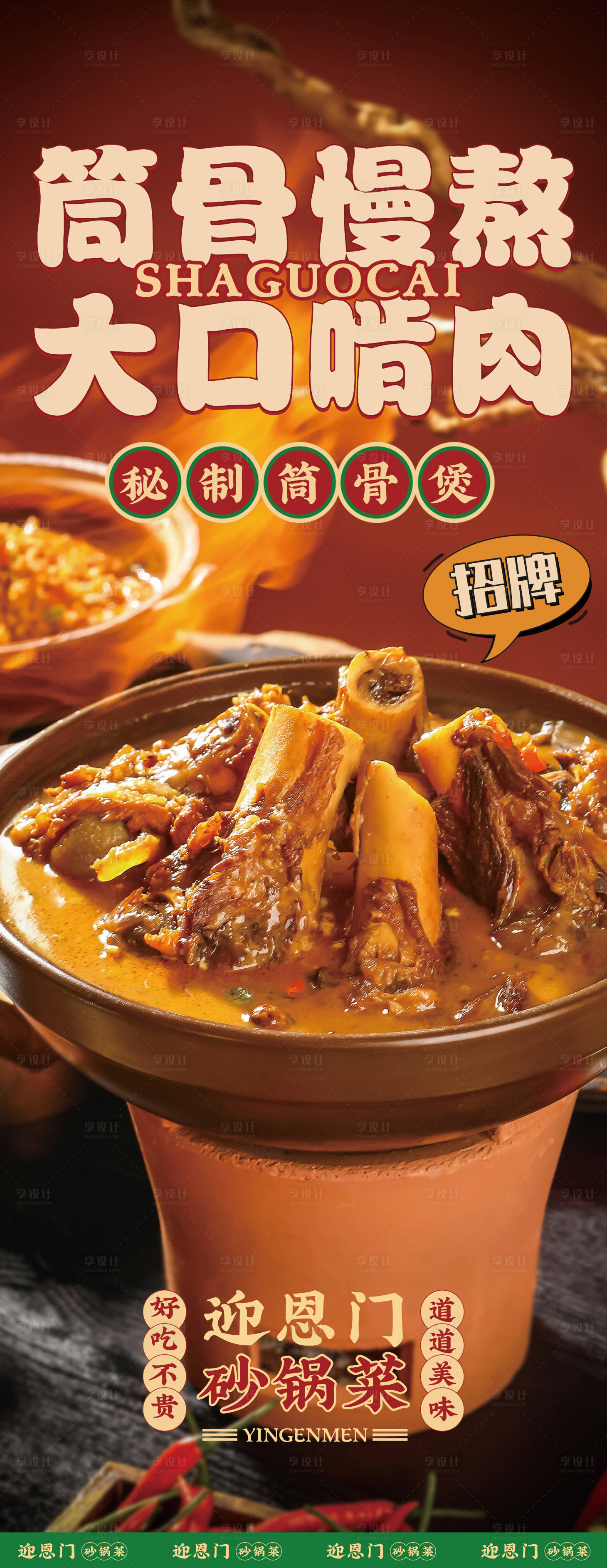 源文件下載【享設(shè)計(jì)】搜索編號(hào)：40170023211925960【餐飲砂鍋菜筒骨煲軟膜海報(bào)】