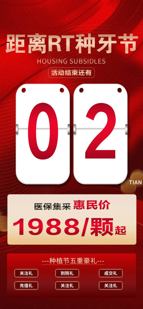 源文件下載【享設計】搜索編號：21410023001739951【牙科特惠倒計時海報】