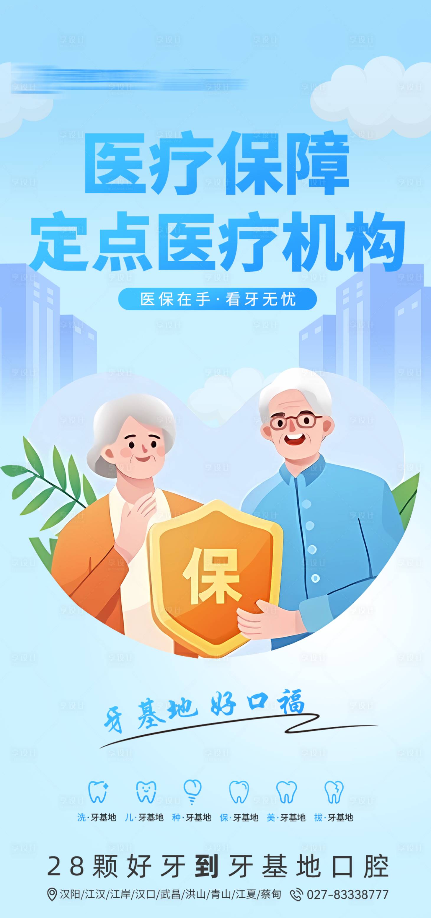 源文件下載【享設計】搜索編號：96120023542899645【社保定點醫院海報】