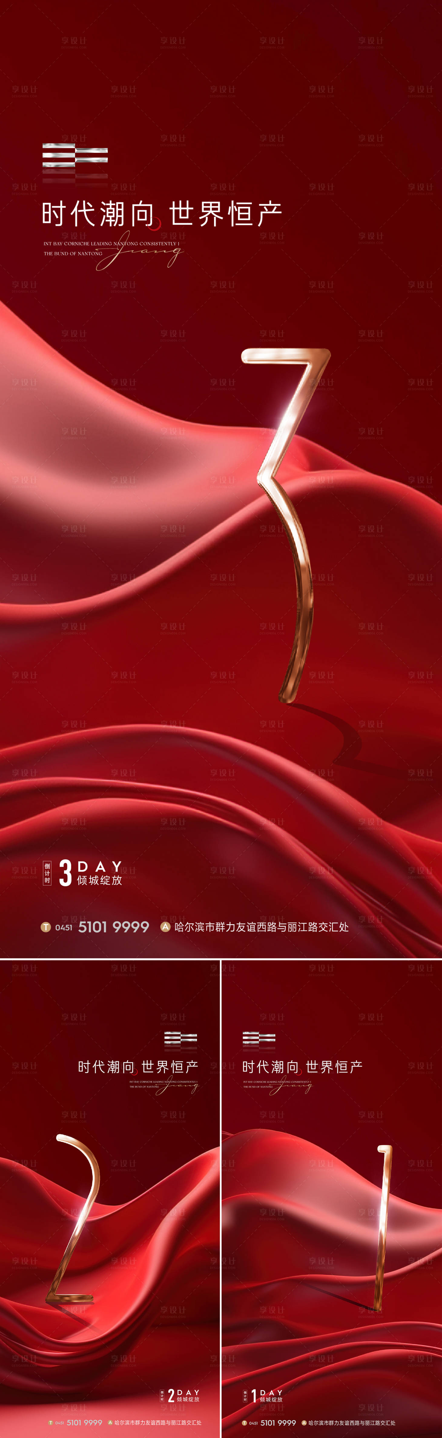 源文件下载【享设计】搜索编号：86000023290127847【地产活动倒计时系列海报】