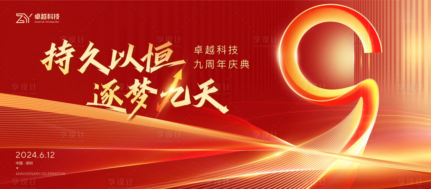 源文件下载【享设计】搜索编号：75610023260583321【9周年庆典背景板】