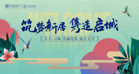 源文件下载【享设计】搜索编号：55980023644701351【地产交房插画活动背景板】