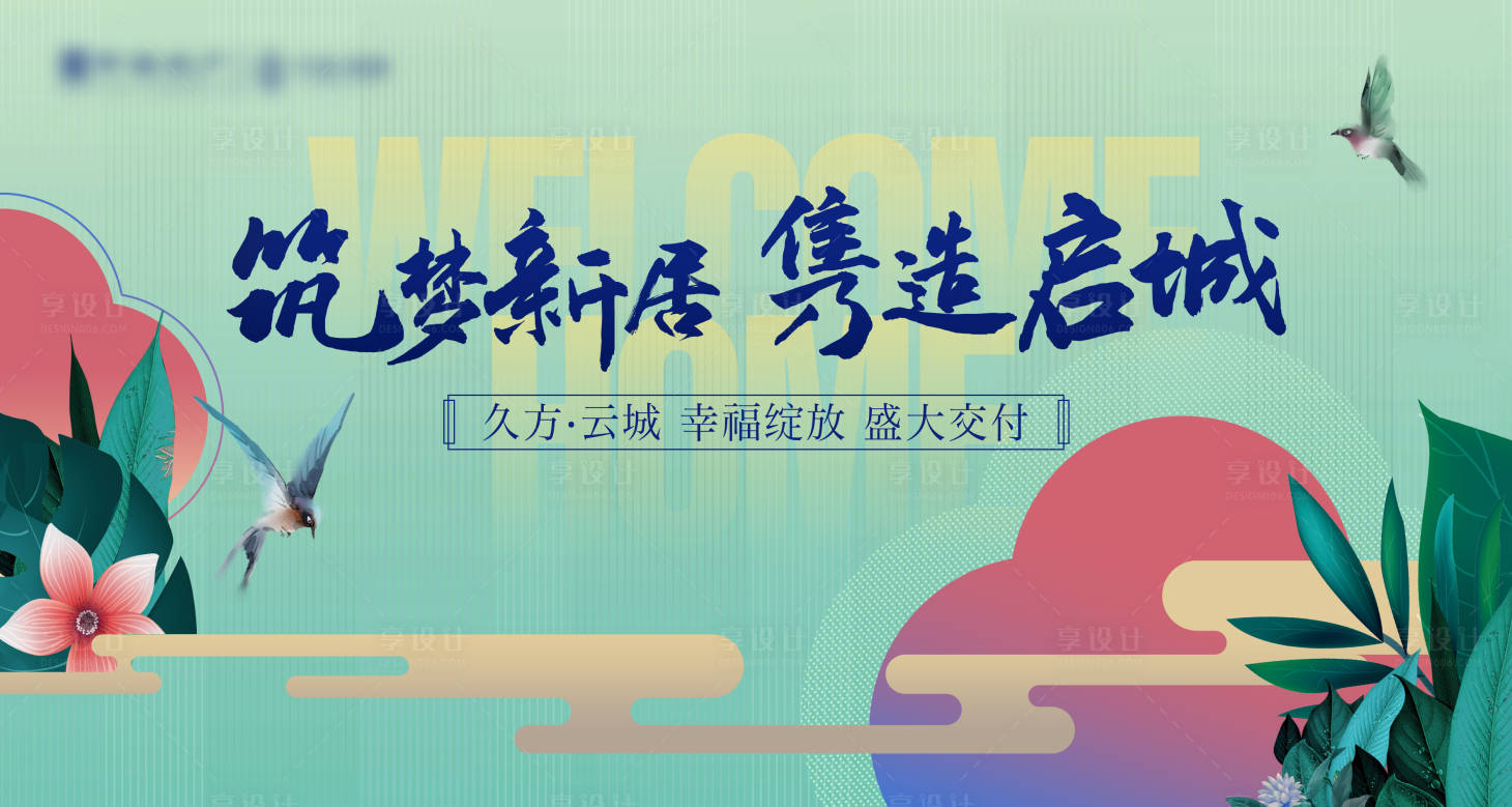 源文件下载【享设计】搜索编号：55980023644701351【地产交房插画活动背景板】