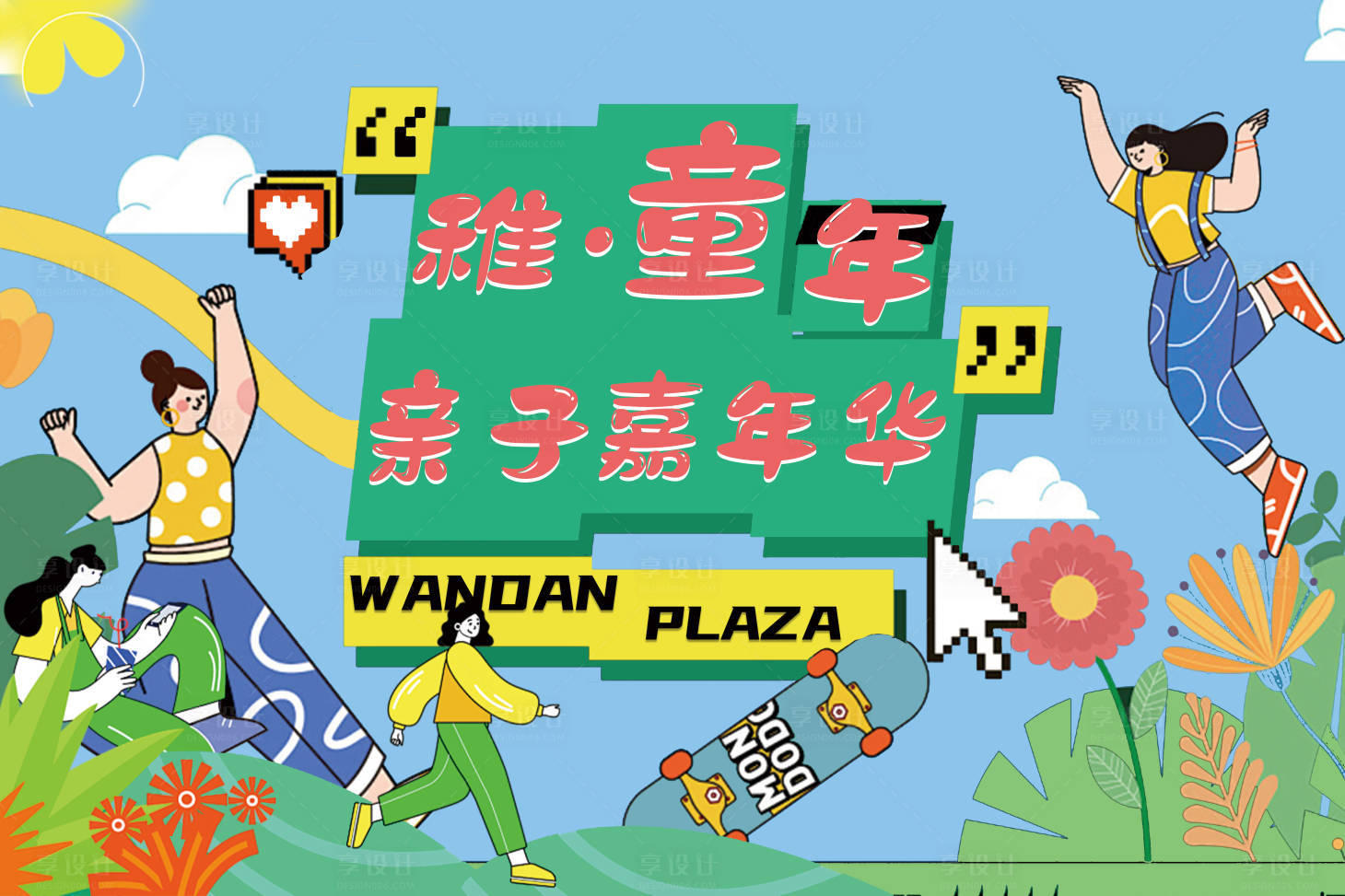 源文件下載【享設計】搜索編號：26640023206839224【親子活動物料背板】