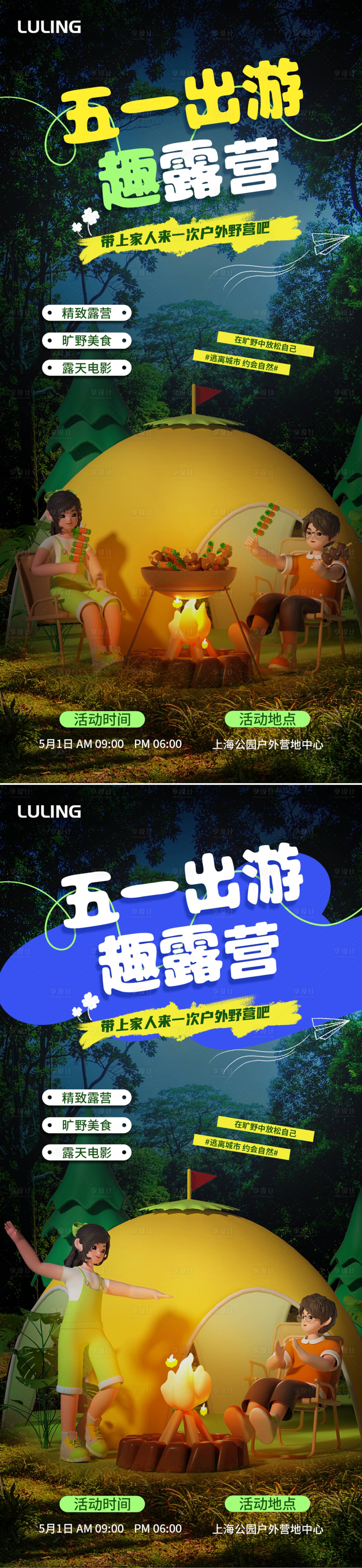 源文件下载【五一出游露营活动海报】编号：32140023555311983