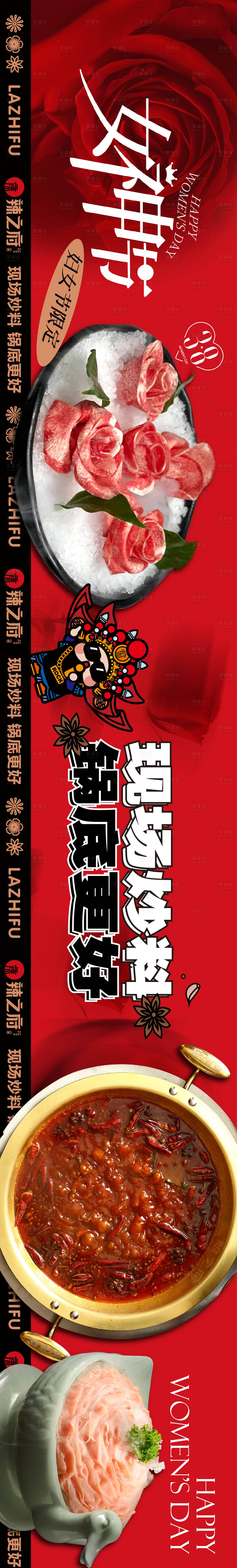 源文件下载【享设计】搜索编号：90930022326668068【重新火锅38女神节五连图】