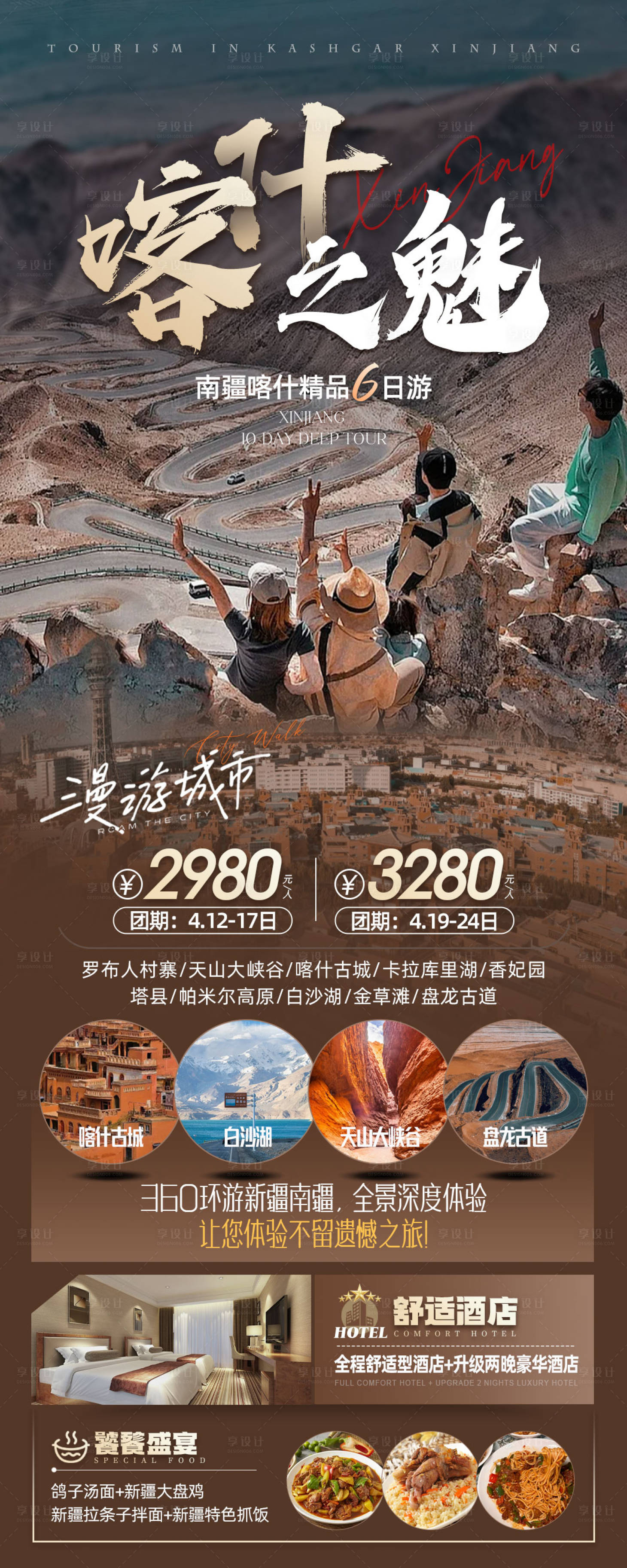 源文件下载【新疆喀什旅游海报长图】编号：48530023189246607