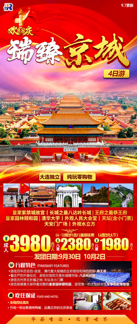 源文件下载【瑞臻京城国庆节旅游海报】编号：81690023392376728