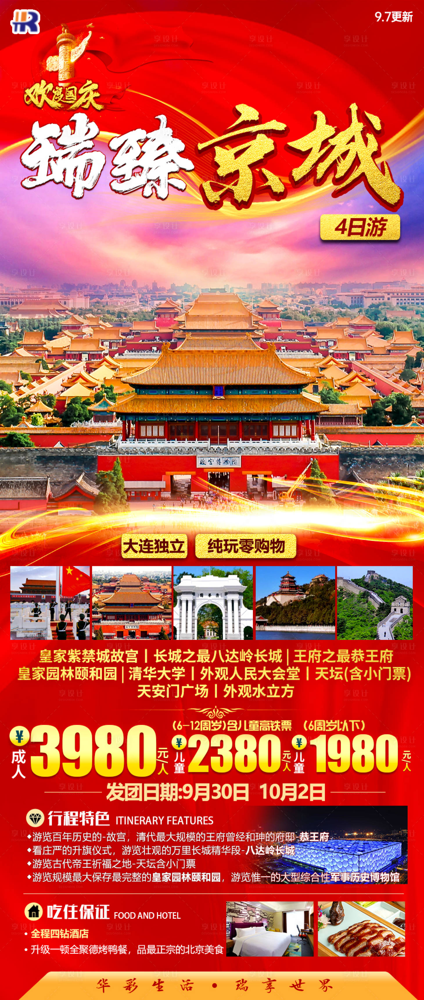源文件下載【享設計】搜索編號：81690023392376728【瑞臻京城國慶節旅游海報】