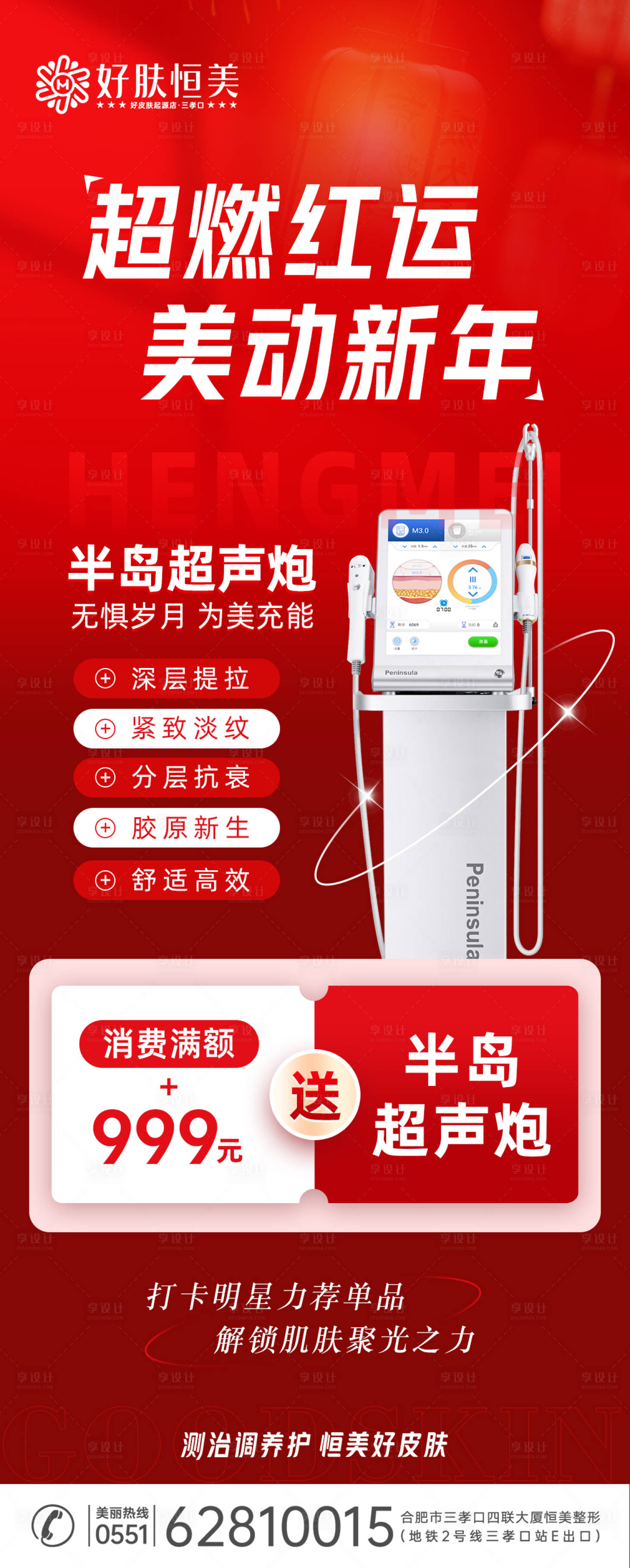 源文件下载【享设计】搜索编号：61000023405118687【医美超声炮海报】