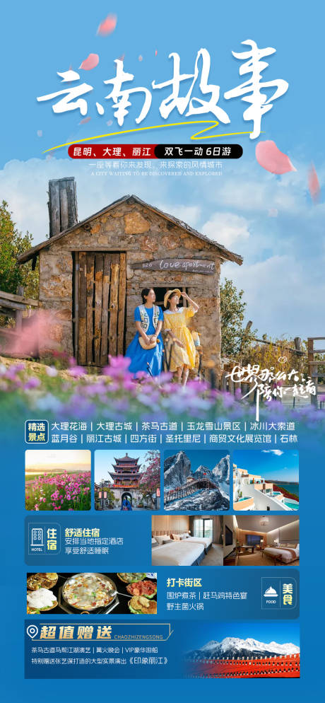 源文件下载【昆明大理丽江旅游海报】编号：78920023359272753