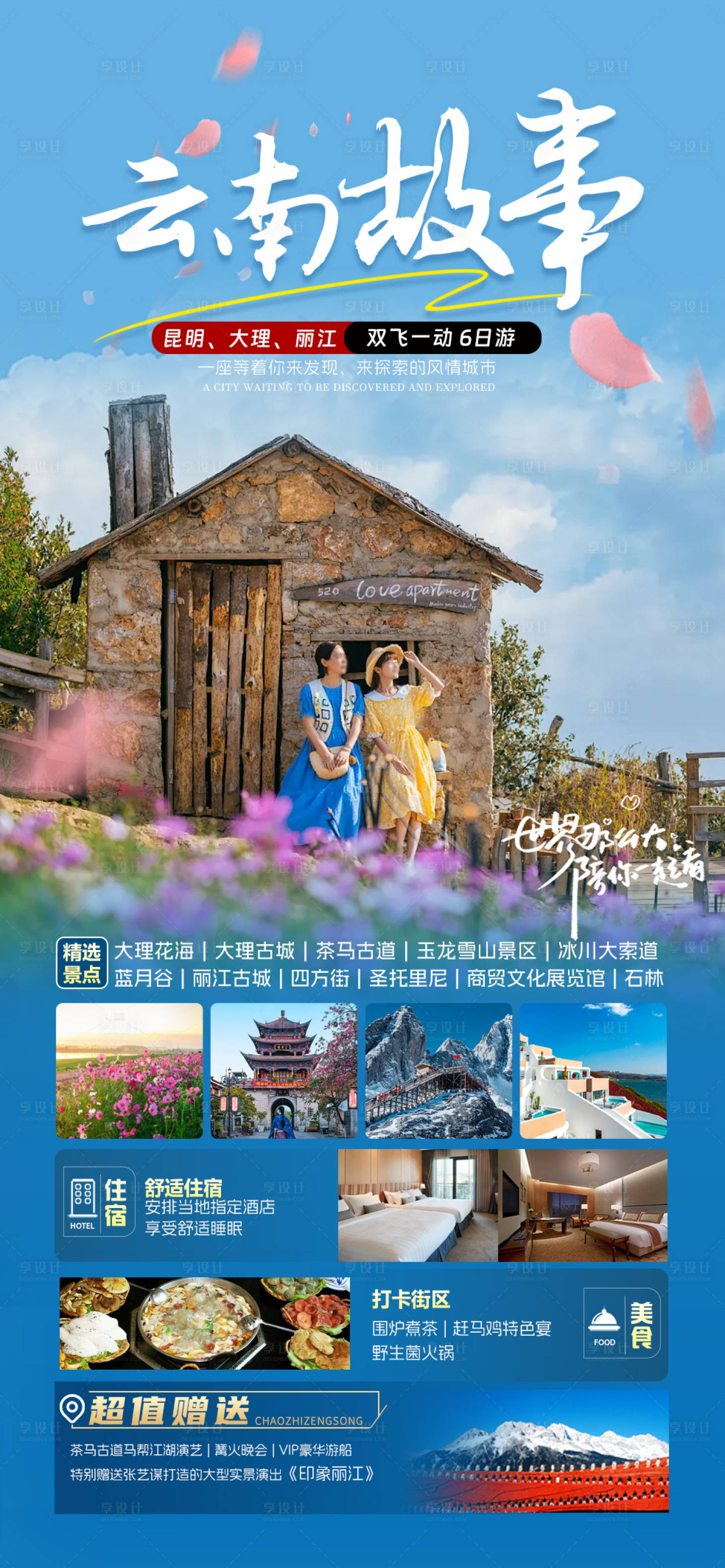 源文件下载【享设计】搜索编号：78920023359272753【昆明大理丽江旅游海报】