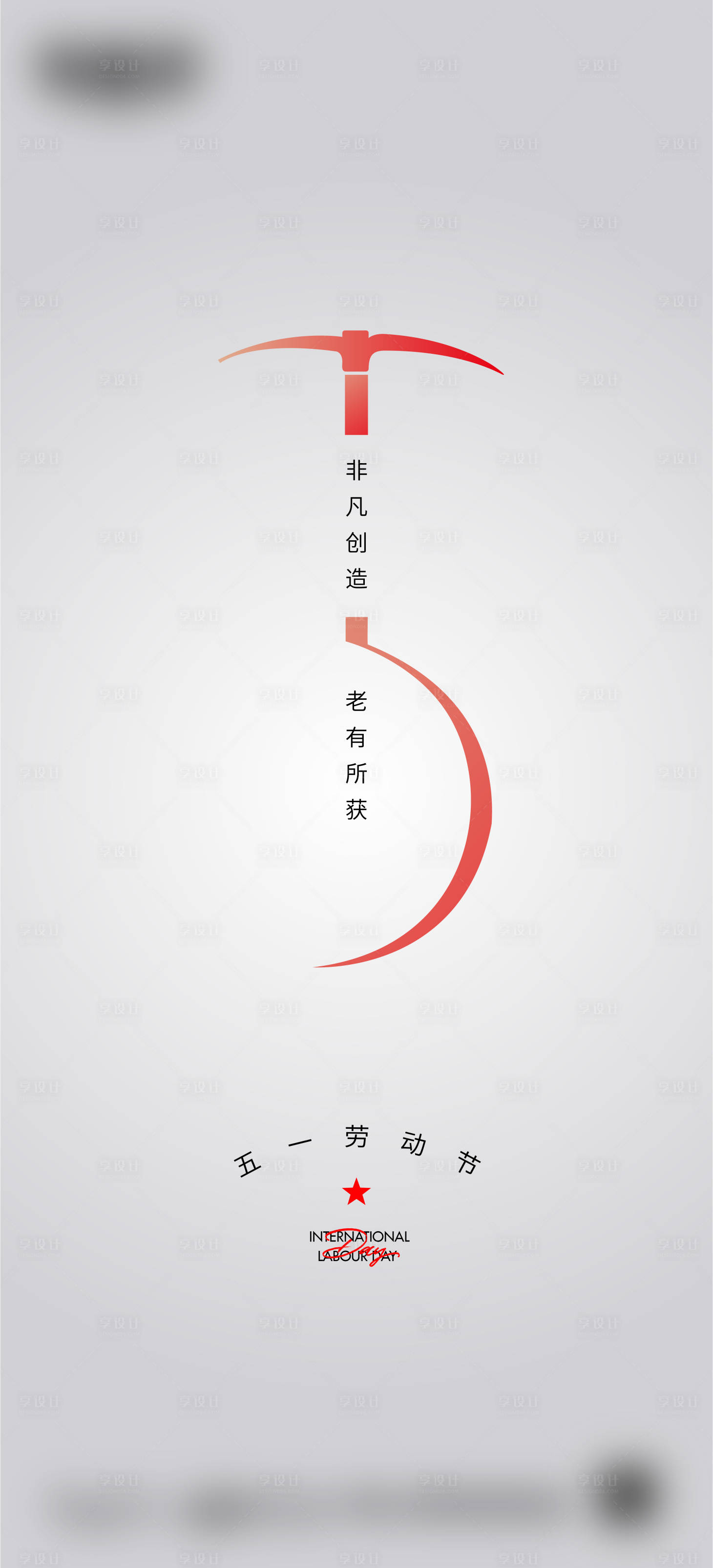 源文件下载【五一劳动节微信海报】编号：58180023209994294