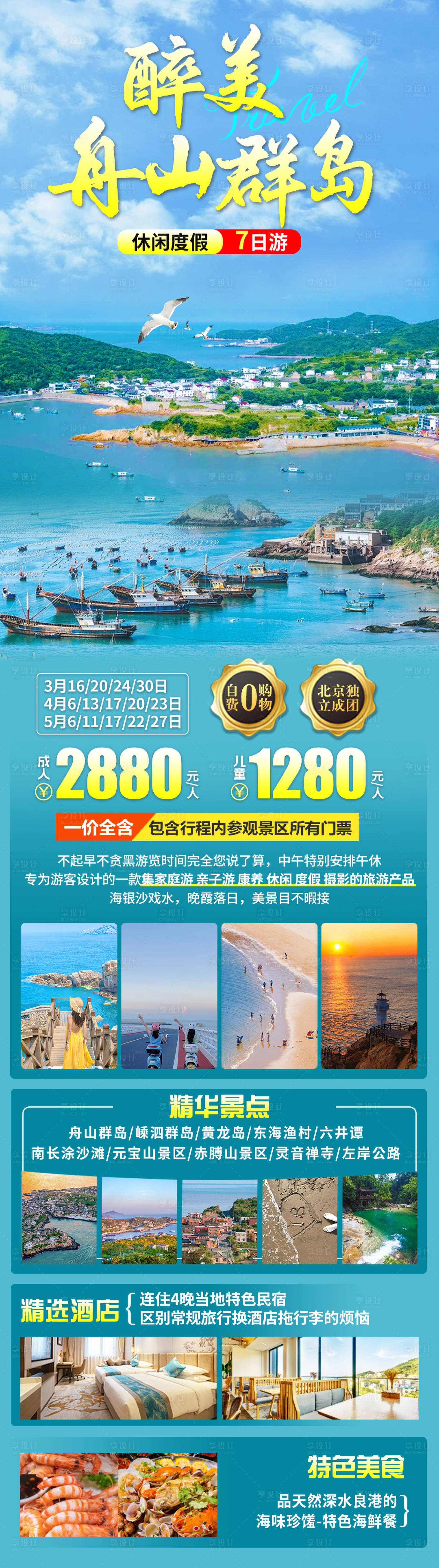 源文件下载【享设计】搜索编号：75770023488688250【醉美舟山群岛】