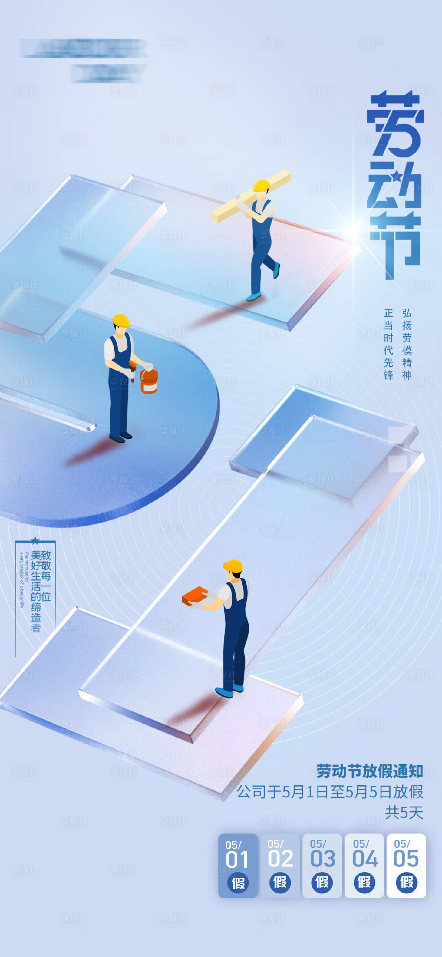 源文件下載【享設(shè)計】搜索編號：37790023050948199【五一放假通知海報】