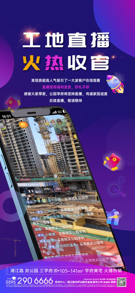 源文件下載【享設計】搜索編號：60570023065273212【地產工地直播海報】