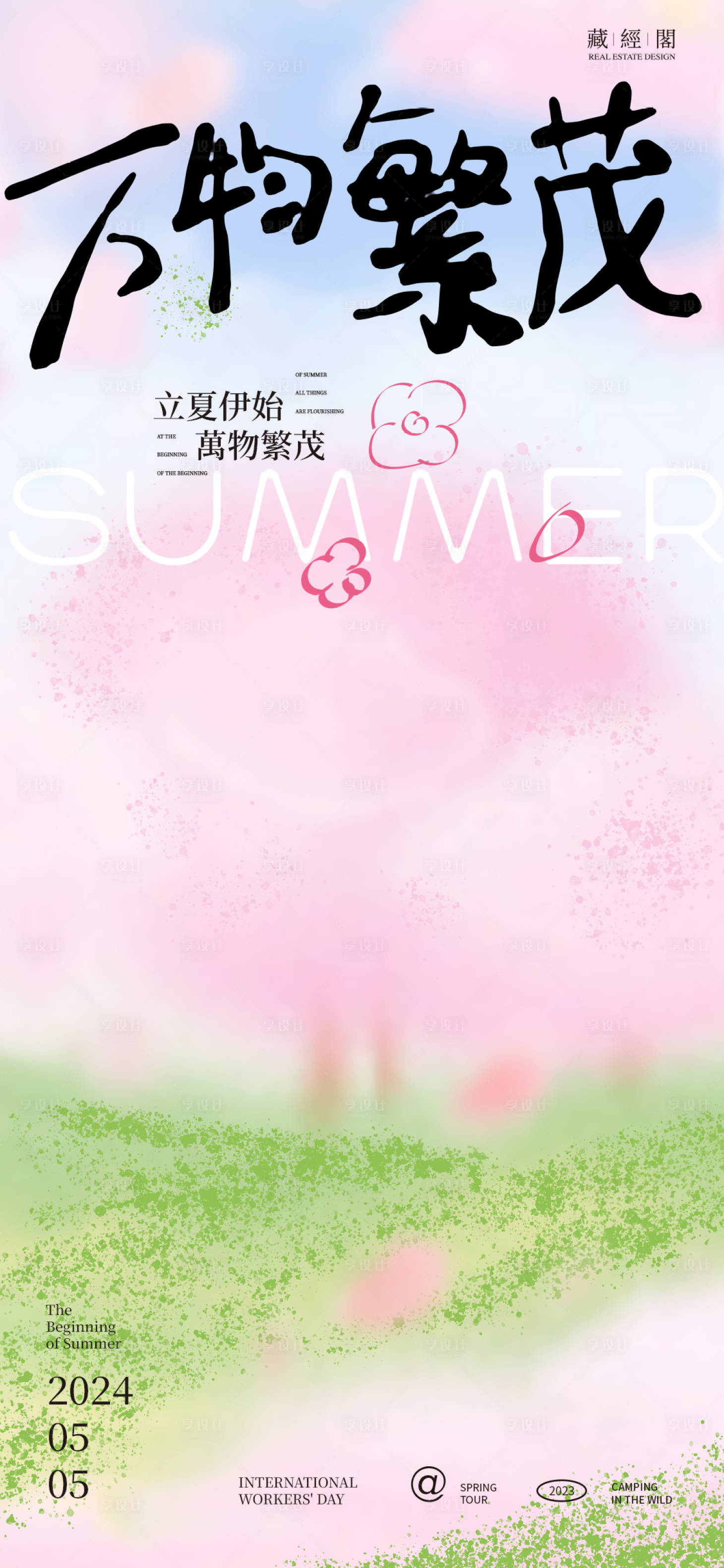 源文件下载【享设计】搜索编号：95520023472847741【立夏繁花节气海报】