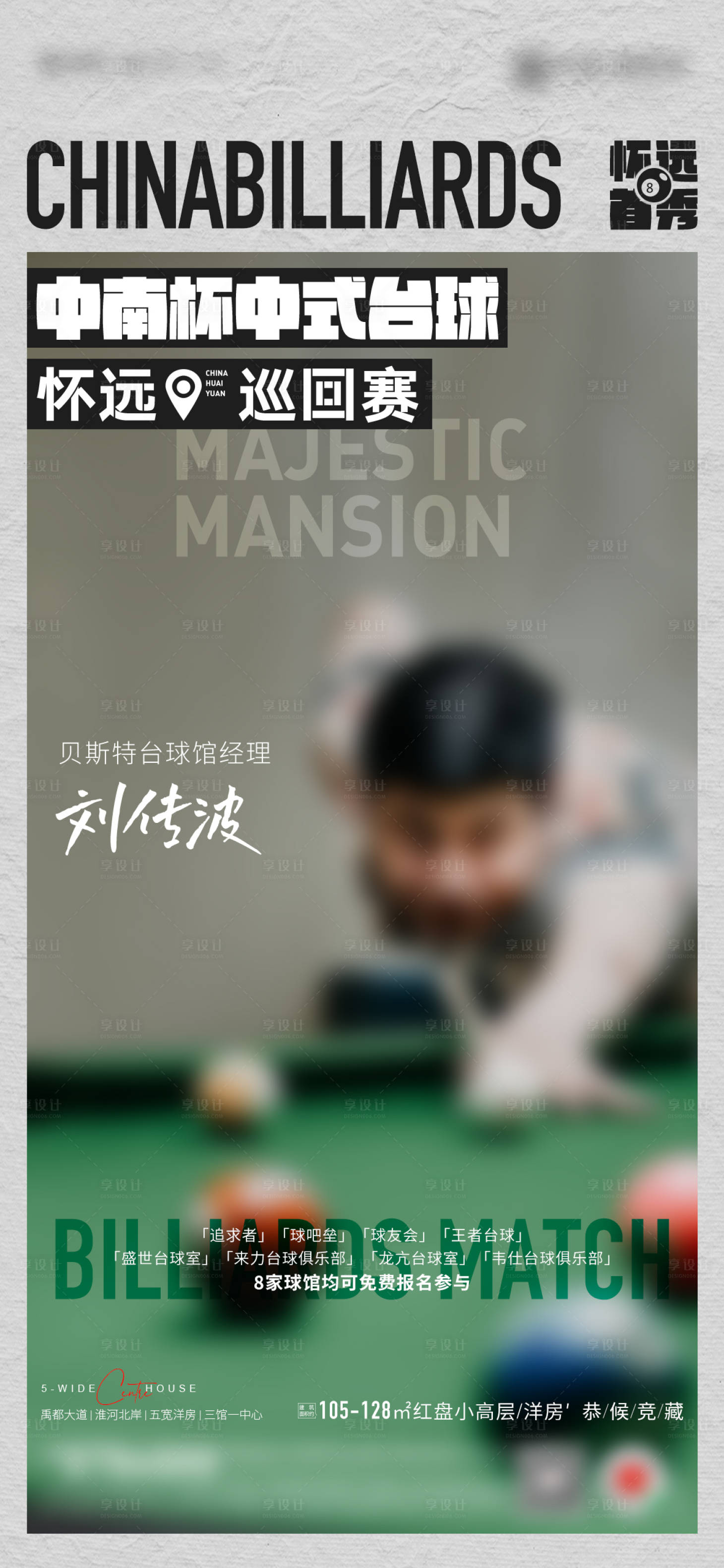 源文件下载【享设计】搜索编号：79410023064729553【地产桌球台球比赛宣传海报】