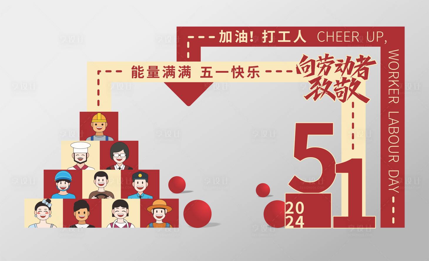 源文件下载【五一劳动节打卡拍照美陈】编号：70420023563146916