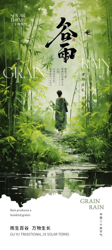 源文件下載【享設(shè)計(jì)】搜索編號(hào)：78790023137526437【谷雨竹林節(jié)氣海報(bào)】