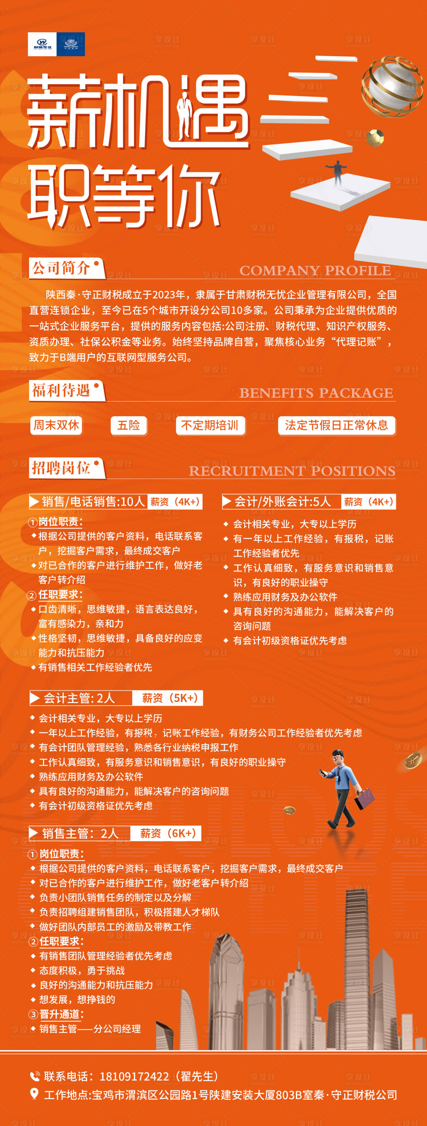 源文件下載【享設(shè)計(jì)】搜索編號(hào)：45440023486147109【企業(yè)招聘海報(bào)】