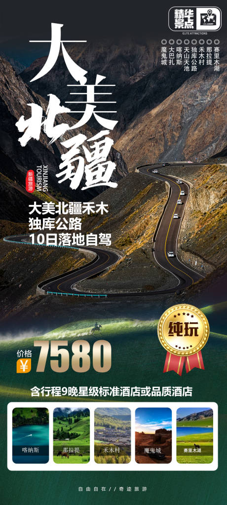 源文件下载【享设计】搜索编号：73420023216293340【大美北疆旅游海报】
