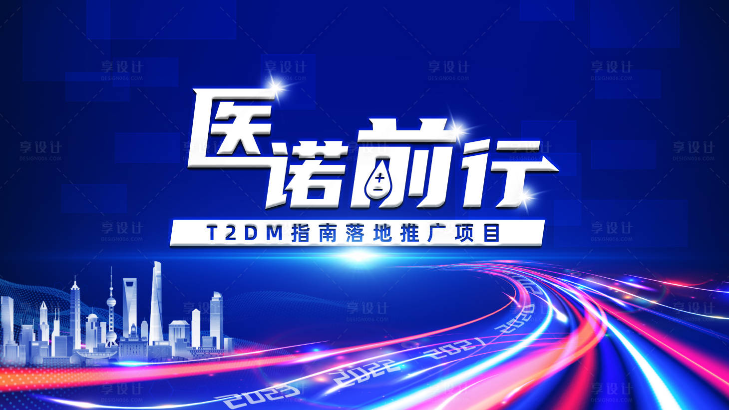 源文件下载【享设计】搜索编号：89320023643709868【医诺前行医疗活动背景板】