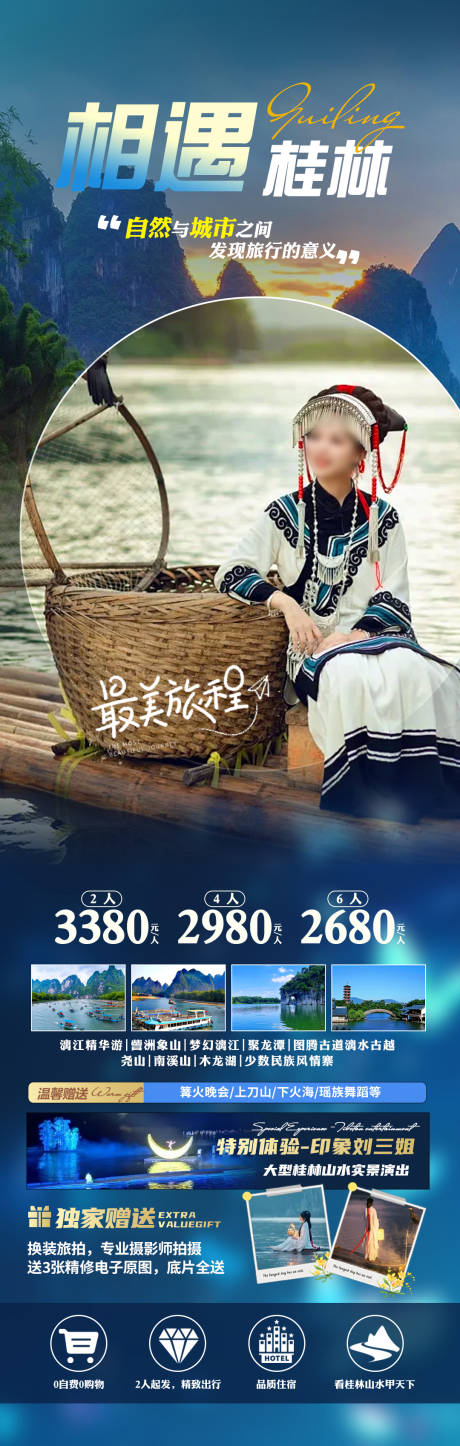 编号：54750023512029836【享设计】源文件下载-相遇桂林旅游海报