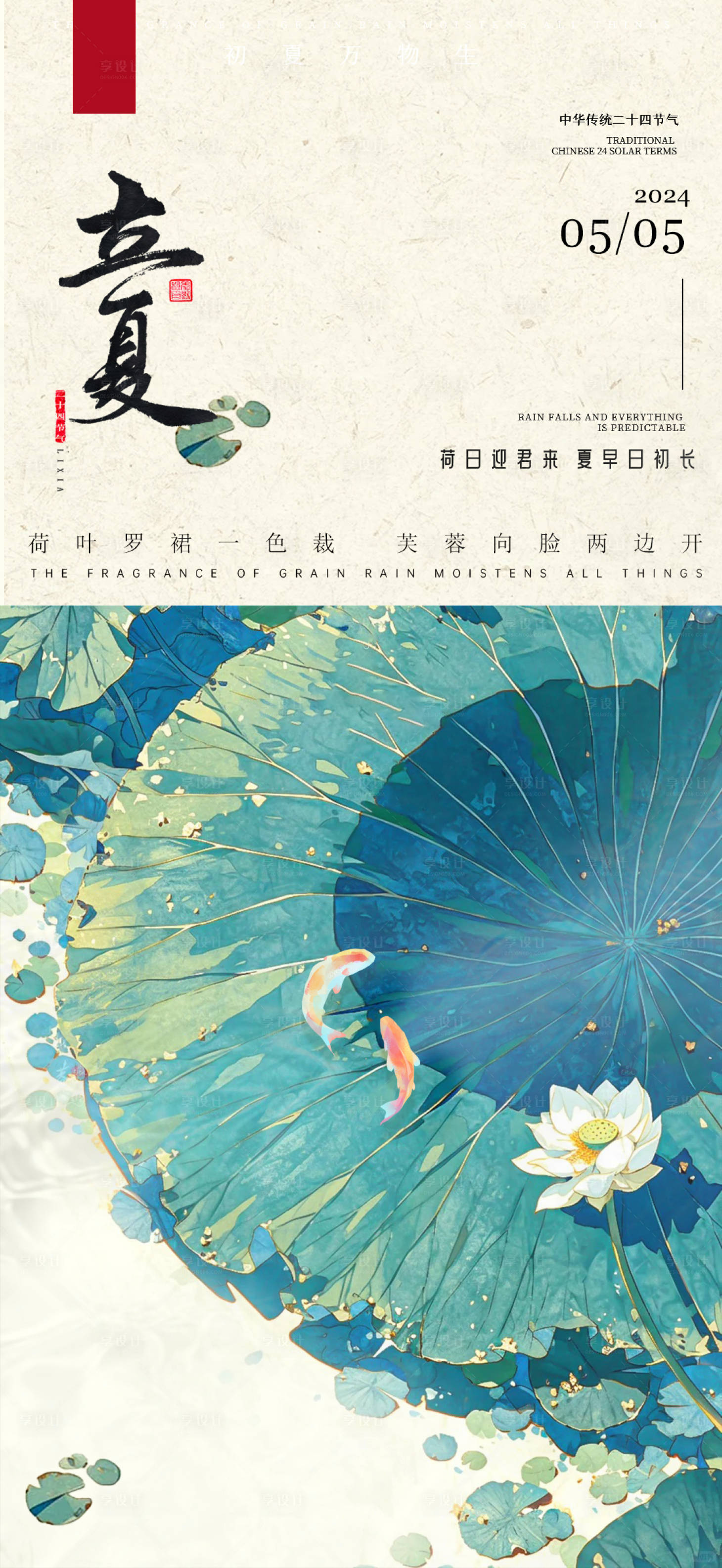 源文件下载【享设计】搜索编号：88610023549796608【立夏节气海报】